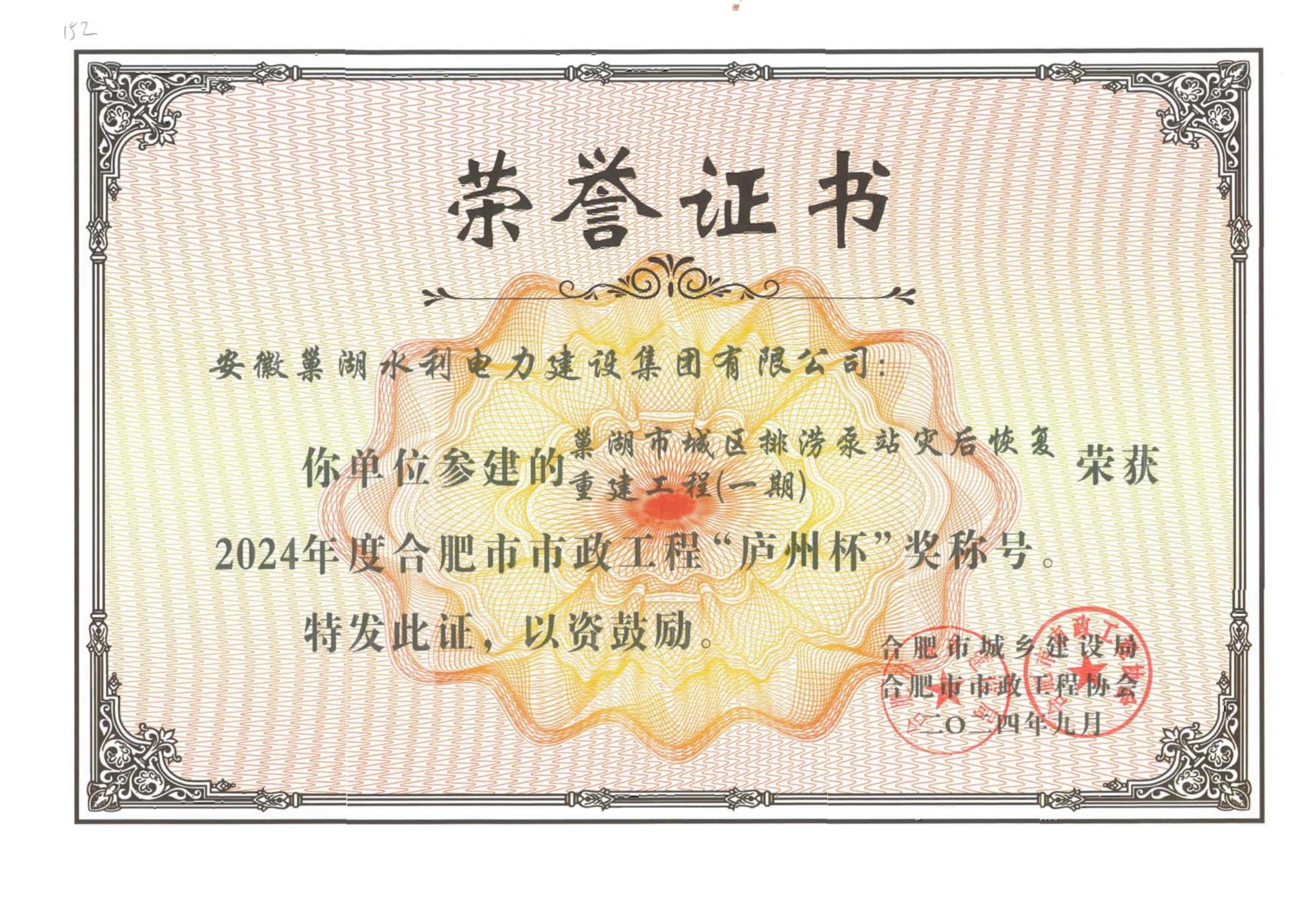 關(guān)于公布2024年度合肥市市政工程“廬州杯”獎(jiǎng)（水利工程）獲獎(jiǎng)項(xiàng)目名單通知